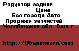 Редуктор задний Prsche Cayenne 2012 4,8 › Цена ­ 40 000 - Все города Авто » Продажа запчастей   . Челябинская обл.,Аша г.